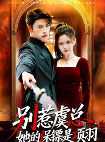 别惹虞总，她的保镖是项羽