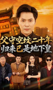 父守空坟二十年，归来已是地下皇