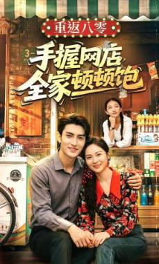 重返八零手握网店全家顿顿饱