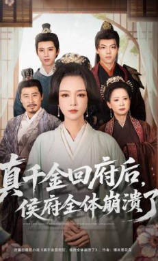 真千金回府后，侯府全体崩溃了