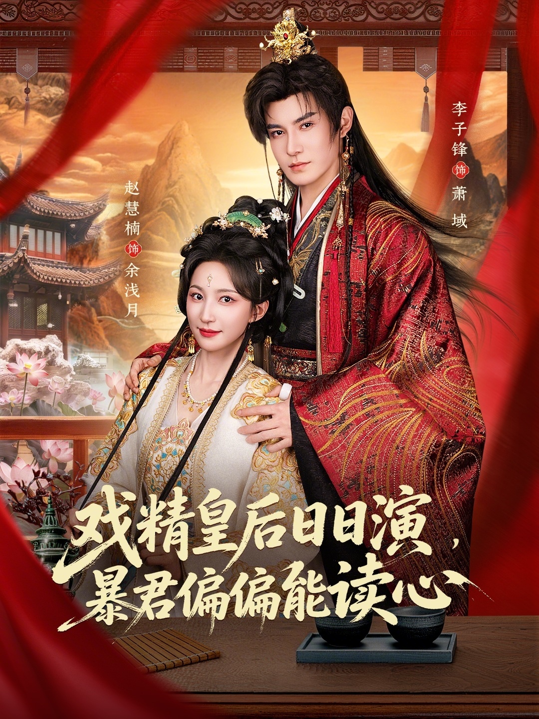 戏精皇后日日演，暴君偏偏能读心