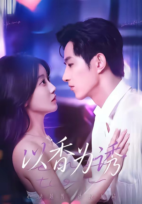 以香为诱