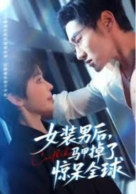 女装男后，马甲掉了惊呆全球