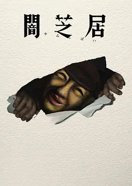 暗芝居第十七季