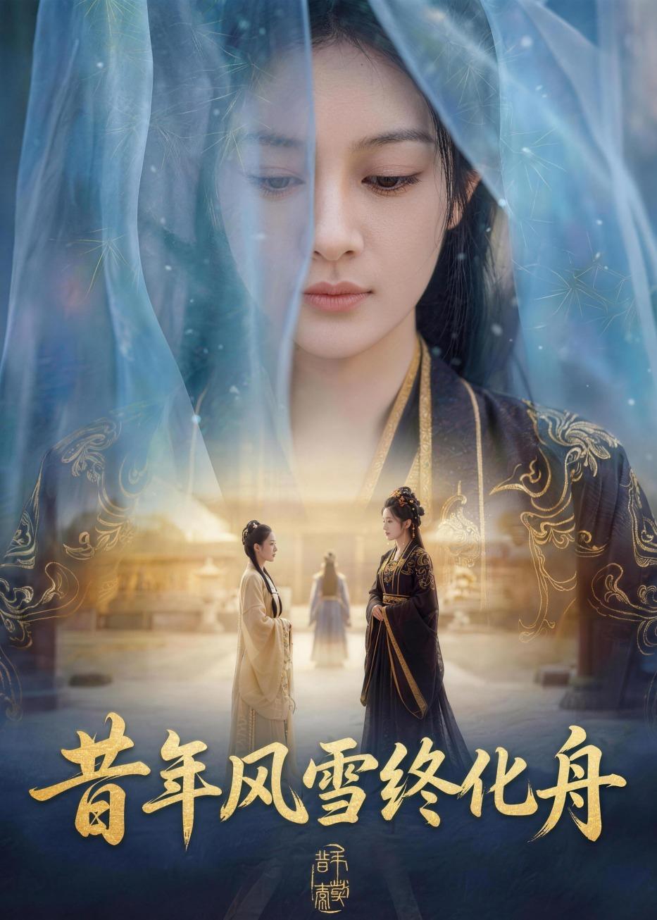 昔年风雪终化舟  Ai