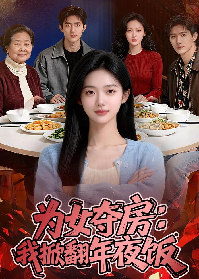 为女夺房：我掀翻年夜饭  Ai