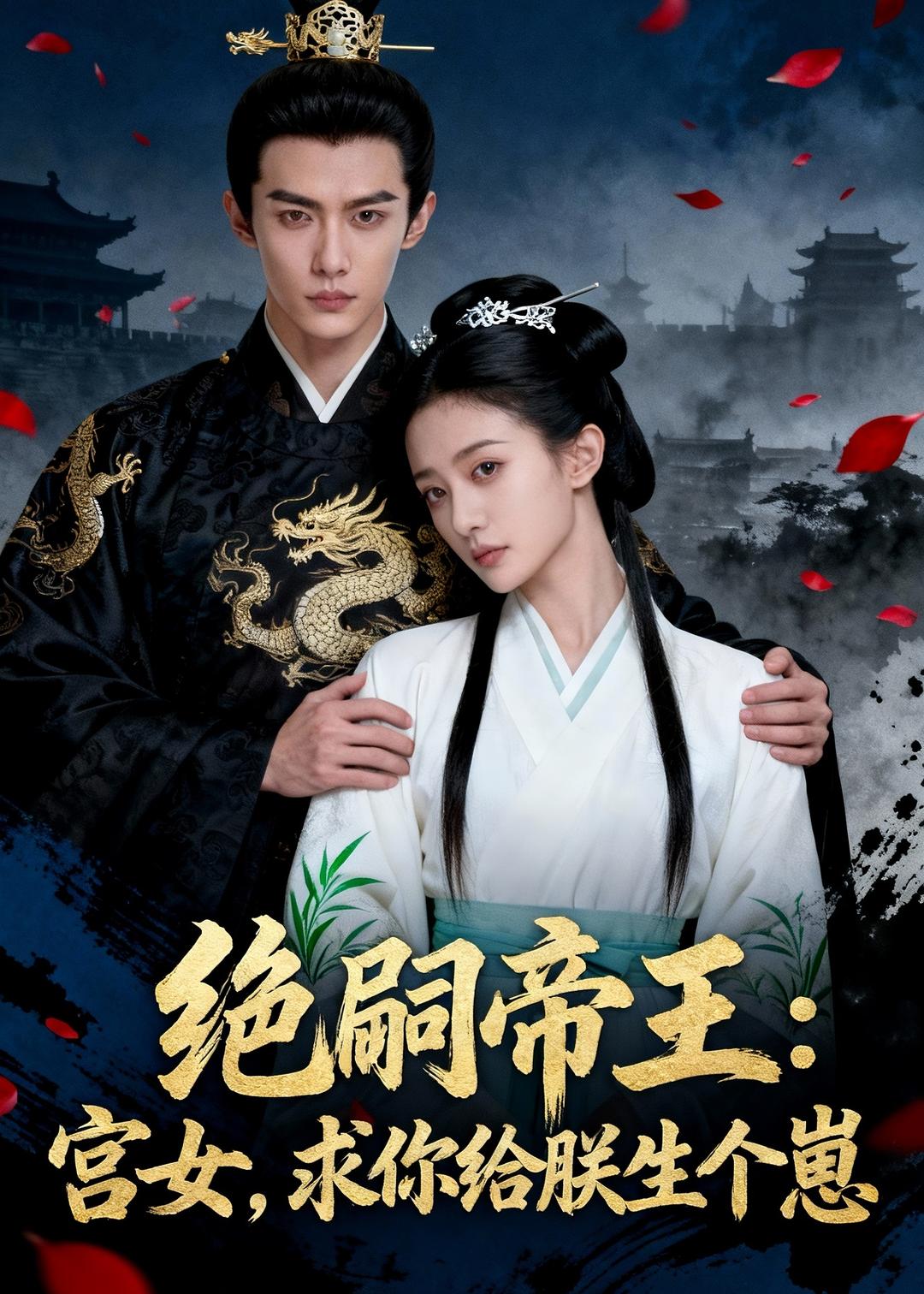 绝嗣帝王：宫女，求你给朕生个崽  Ai