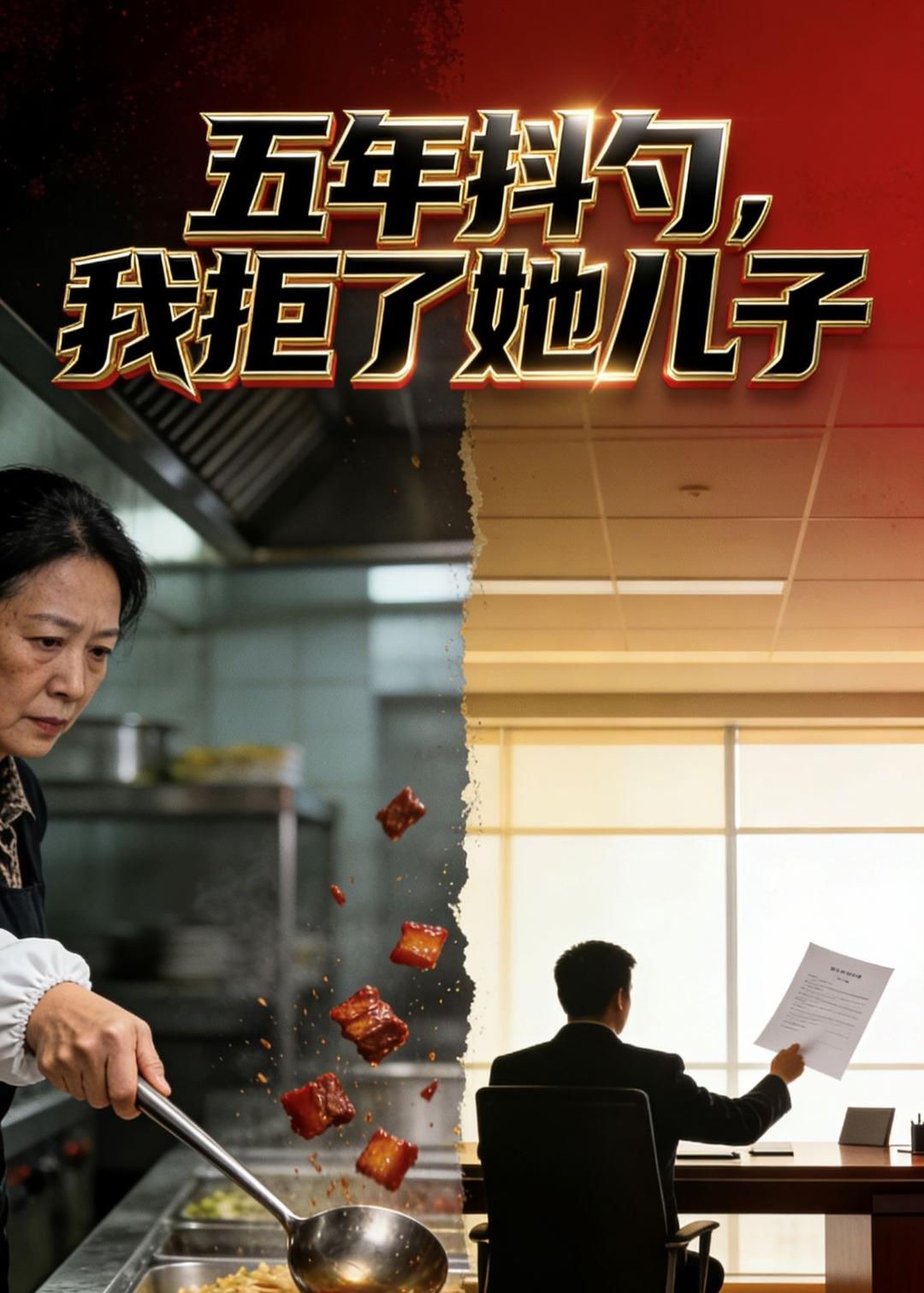 五年抖勺，我拒了她儿子  Ai