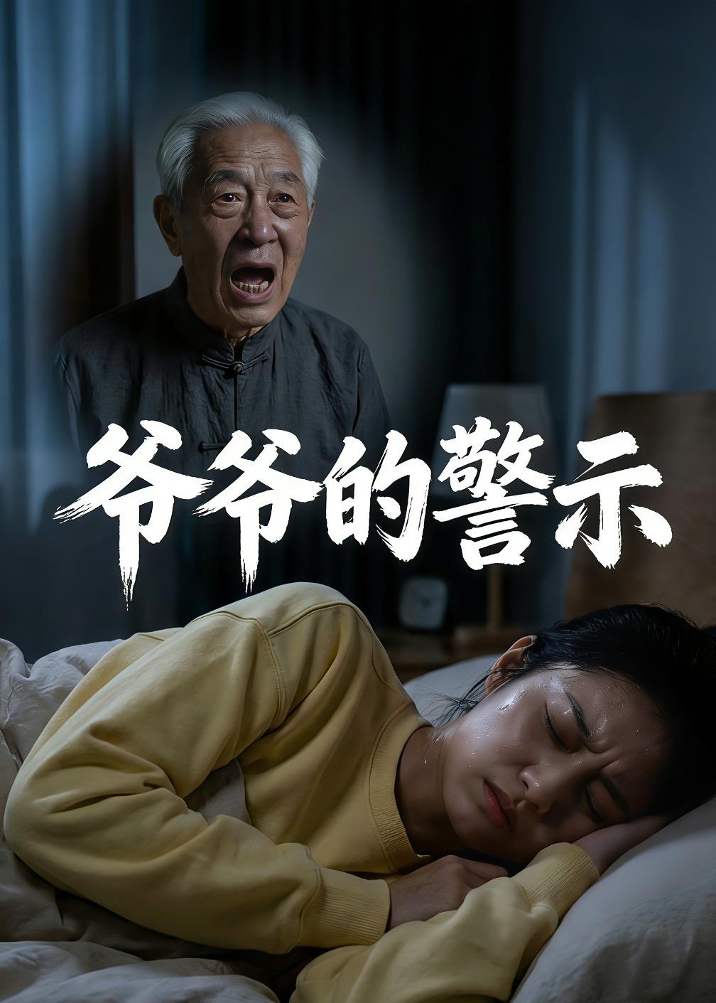 爷爷的警示  Ai