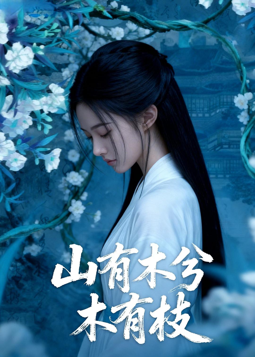 山有木兮木有枝  Ai