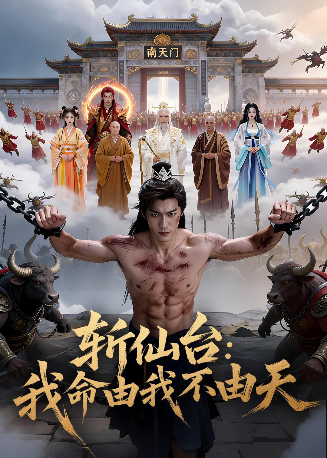 斩仙台，我命由我不由天  Ai