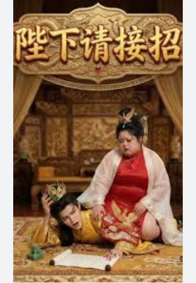 陛下请接招  Ai漫剧