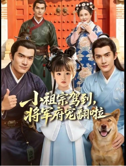 小祖宗驾到将军府宠翻啦  Ai