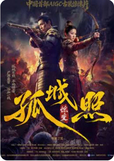 孤城照惊变  Ai漫剧