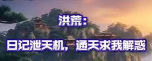 洪荒日记泄天机通天求我解惑  Ai漫剧