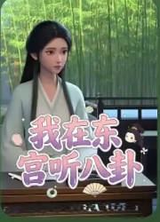 我在东宫听八卦  Ai