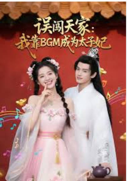 误闯天家我靠BGM成为太子妃  Ai