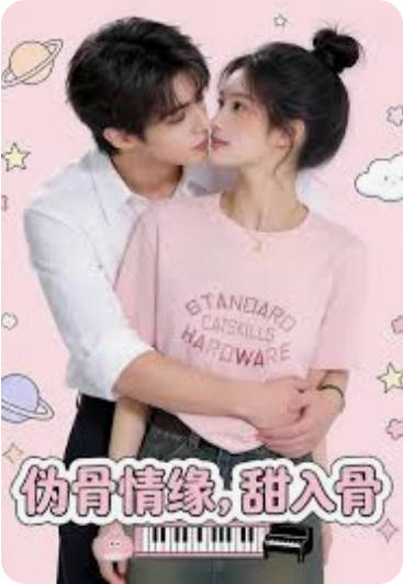 伪骨情缘甜入骨   Ai漫剧