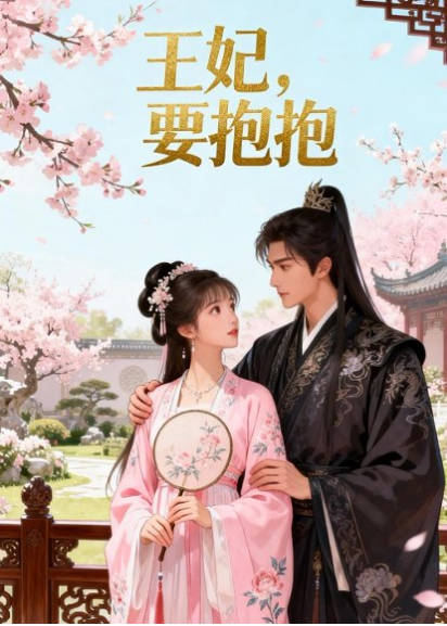 王妃要抱抱   Ai漫剧