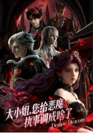 大小姐，您给恶魔执事调成啥了  Ai动漫