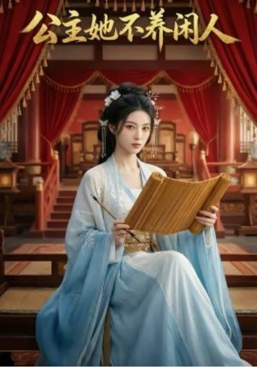 公主她不养闲人  Ai漫剧