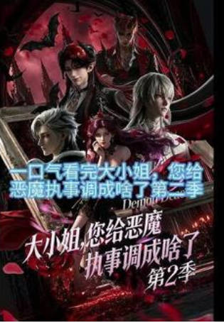 大小姐，您给恶魔执事调成啥了第二季  动漫
