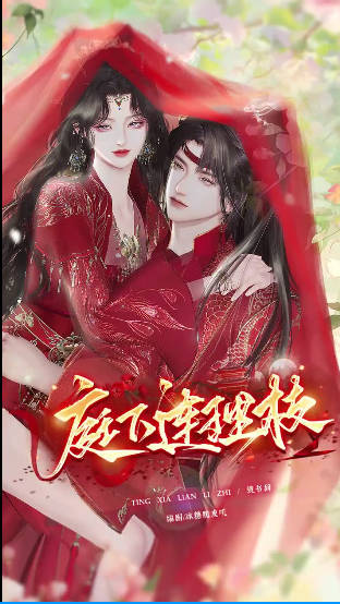 庭下连理枝   Ai漫剧