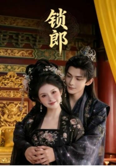 锁郎   Ai漫剧