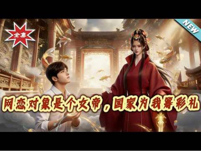 网恋对象是个女帝，国家为我筹彩礼   Ai漫剧