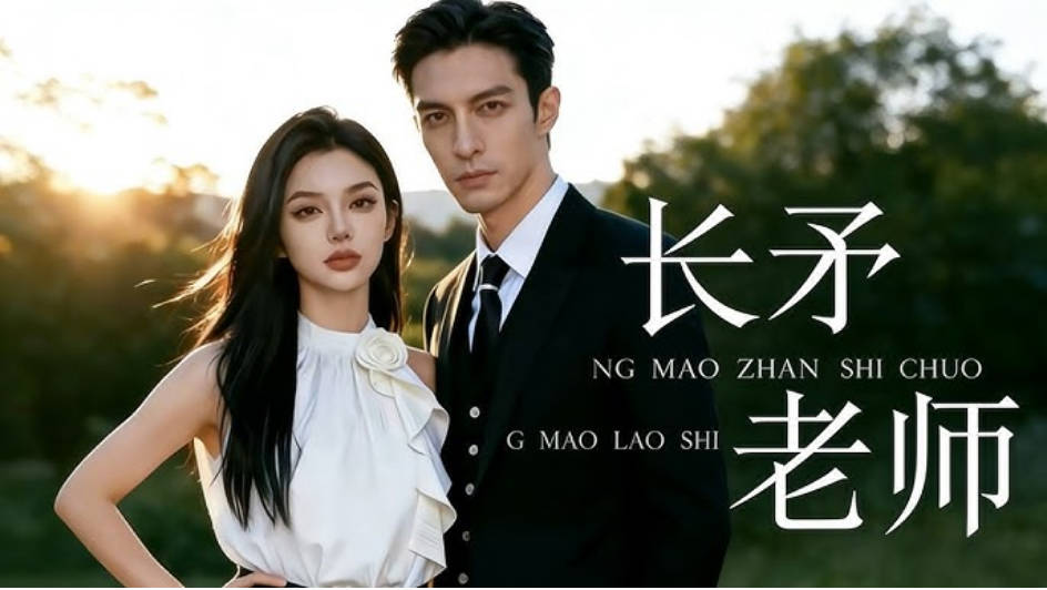 长矛老师  Ai