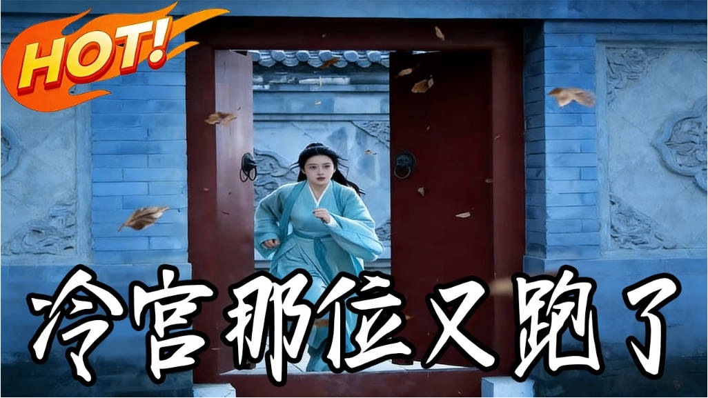 冷宫那位又跑了  Ai