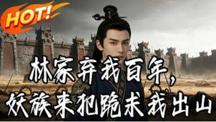 林家弃我百年，妖族来犯跪求我出山  Ai