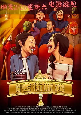 城南老街新戏