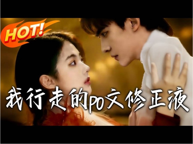 我，行走的po文修正液   Ai漫剧