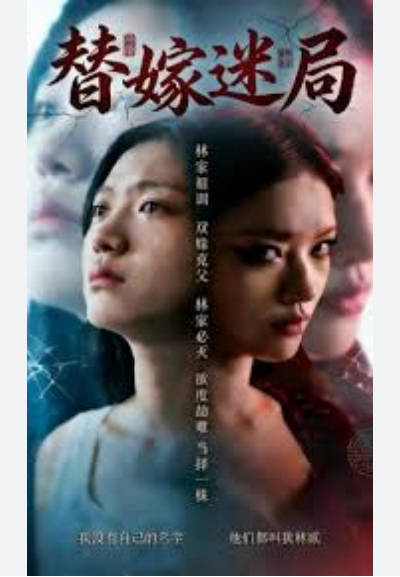 替嫁迷局  Ai漫剧
