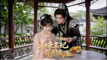 和亲王妃有点饿  Ai漫剧