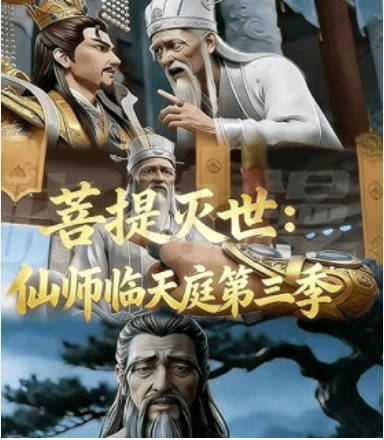 菩提灭世--仙师临天庭第三季  Ai漫剧