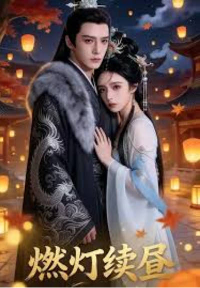 燃灯续昼 Ai漫剧