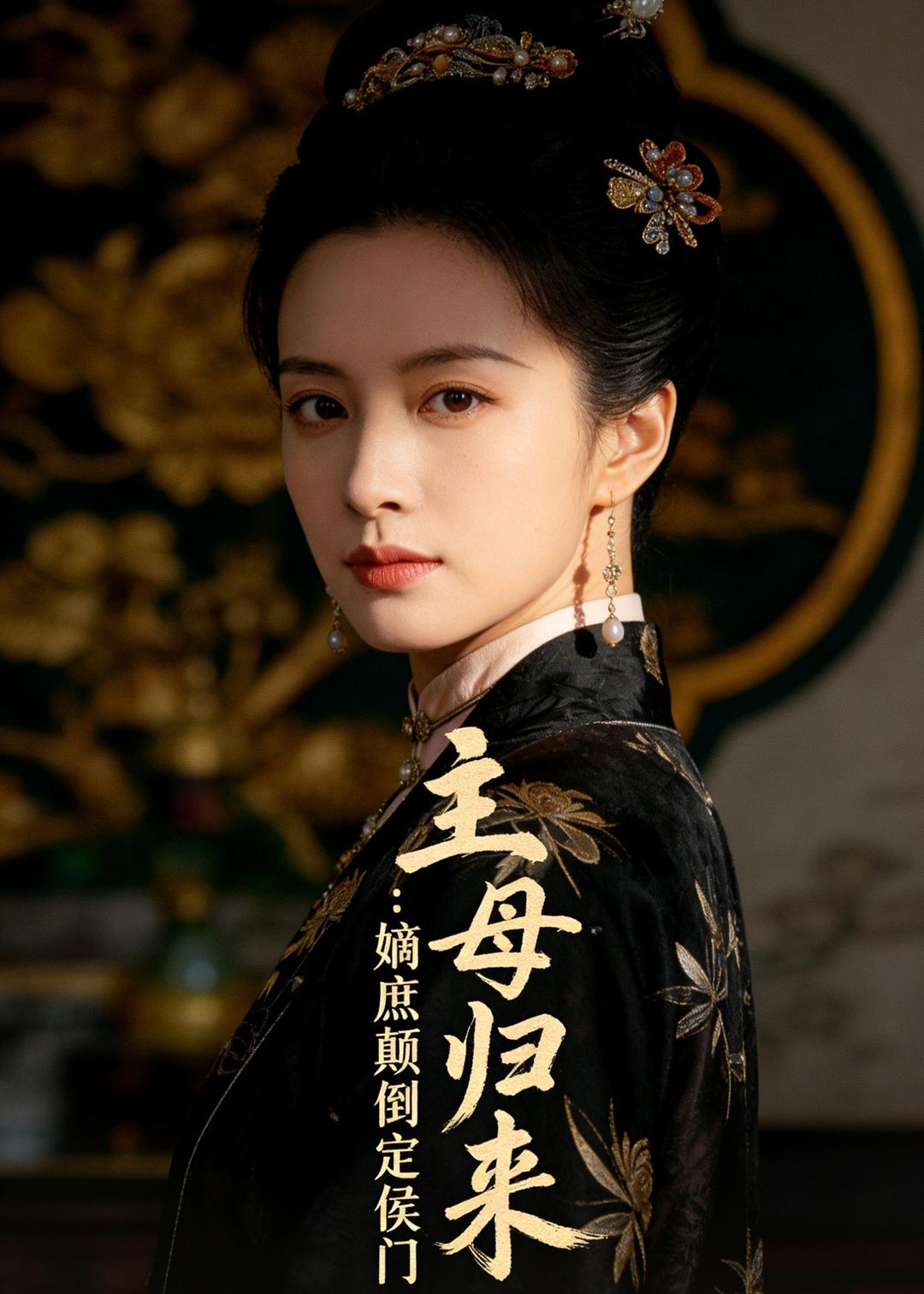 主母归来：嫡庶颠倒定侯门  Ai漫剧