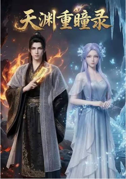 天渊重瞳录  Ai漫剧