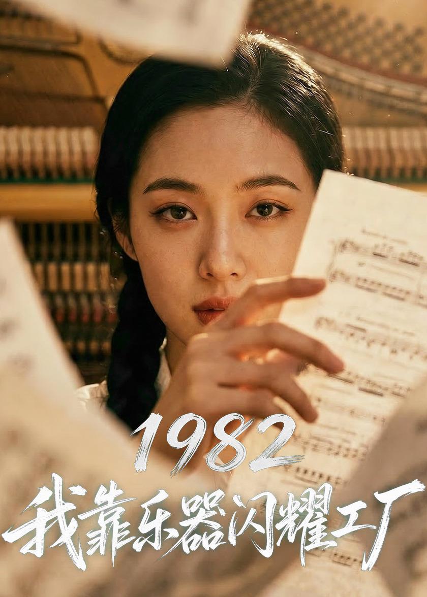 1982我靠乐器闪耀工厂  Ai漫剧