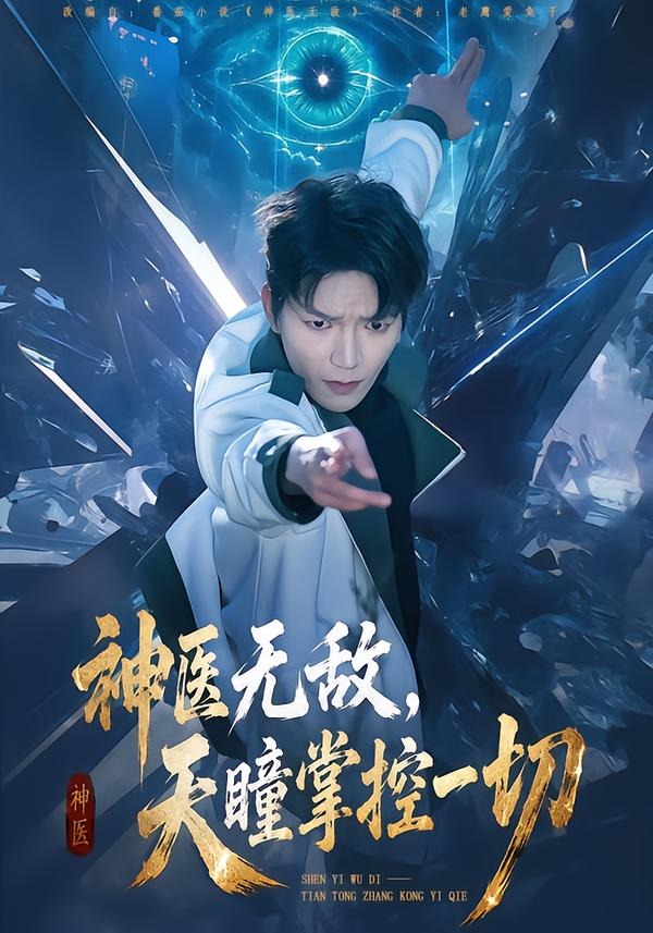 神医无敌-天瞳掌控一切