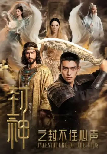 封神之封不住心声  Ai漫剧