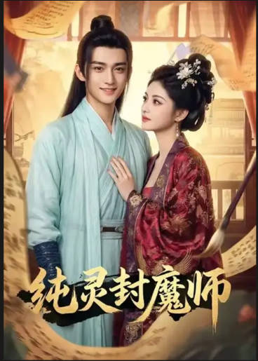 纯灵封魔师  Ai漫剧