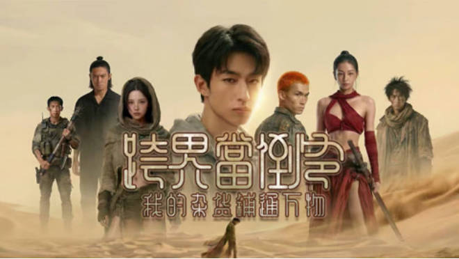 跨界当倒爷，我的杂货铺通万物  AI