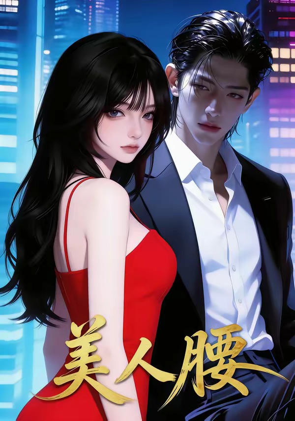 美人腰   Ai漫剧