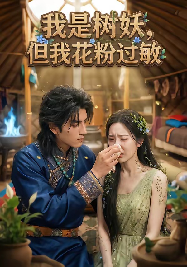 我是树妖，但我花粉过敏   Ai漫剧