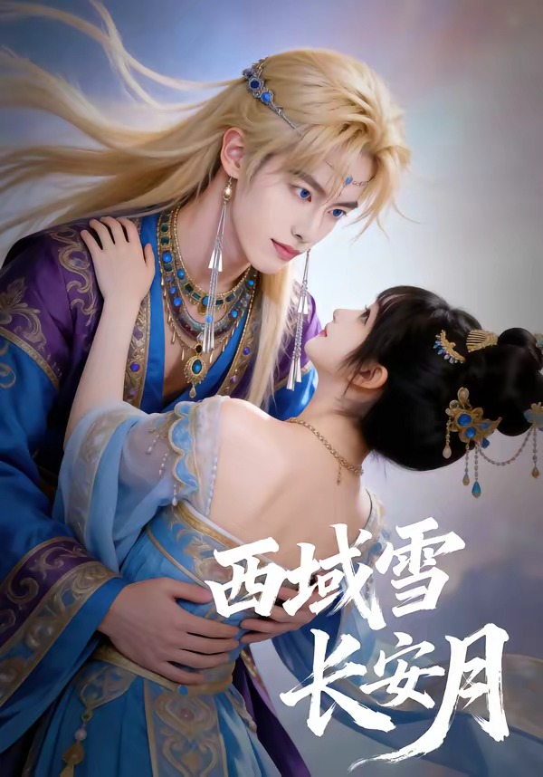 西域雪长安月   Ai漫剧