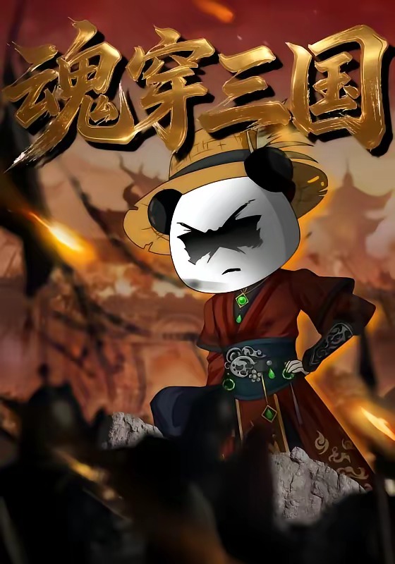 魂穿三国   Ai漫剧