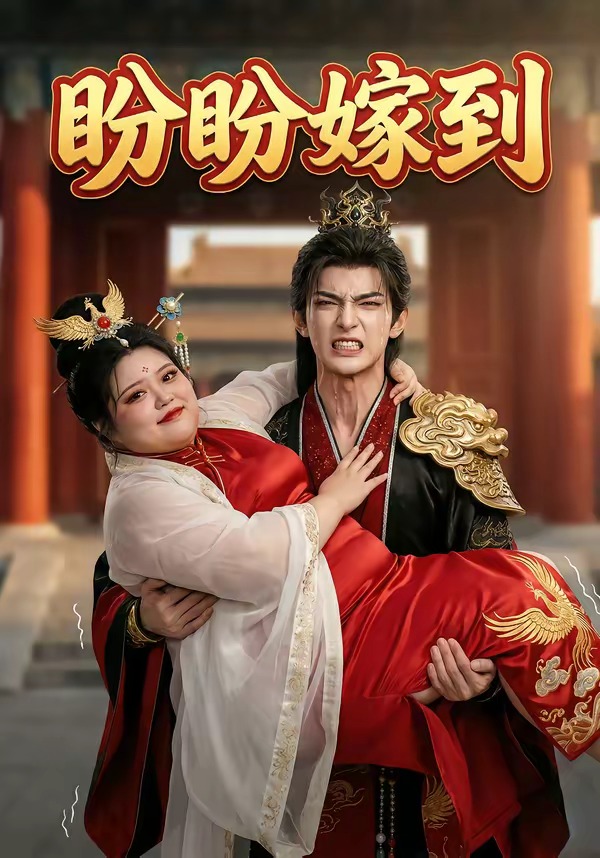 盼盼嫁到   Ai漫剧